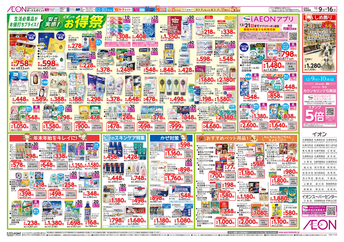 イオン札幌元町店